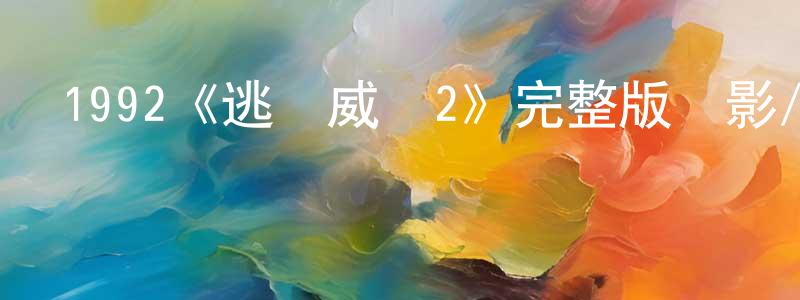 本路的個人主頁,1992《逃學威龍2》完整版電影/在線觀看/百度云-美劇天堂